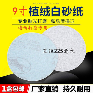 9寸225mm外墙内墙腻子粉打磨砂纸抛光白色拉绒片植绒砂纸圆盘干磨