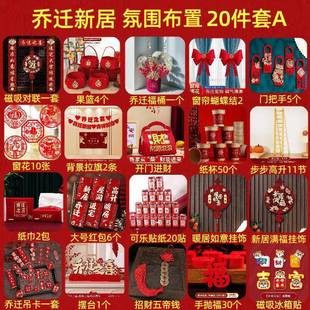 饰全套新房磁吸对联摆件挂饰新居布置入宅搬家整套用品 乔迁之喜装