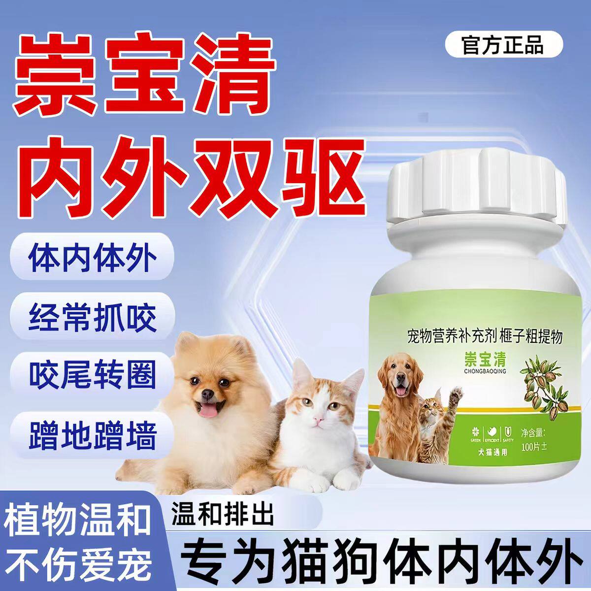 抖音同款崇宝清驱虫片猫咪狗狗虱子线虫跳蚤蛔虫体内外双驱100片
