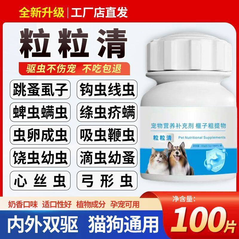 粒粒清 猫狗通用内外一体驱虫片植物成分虱子跳蚤蛔虫钩虫艾威士