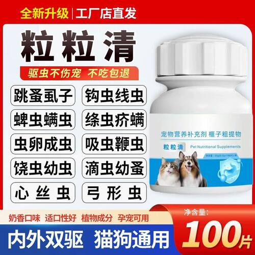 粒粒清 猫狗通用内外一体驱虫片植物成分虱子跳蚤蛔虫钩虫艾威士