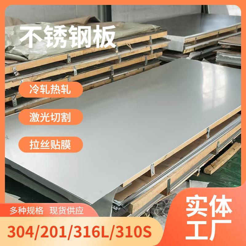 不锈钢板镜面拉丝304201316L冷热轧不锈钢中厚板抗指纹激光切割