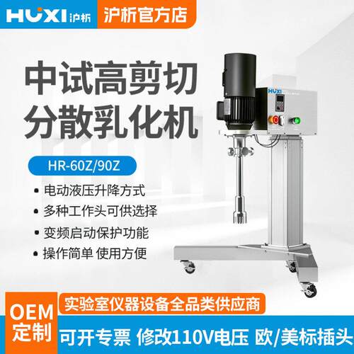 生产厂家上海沪析中试剪切分散乳化机HR-60ZHR-90Z工业乳化机
