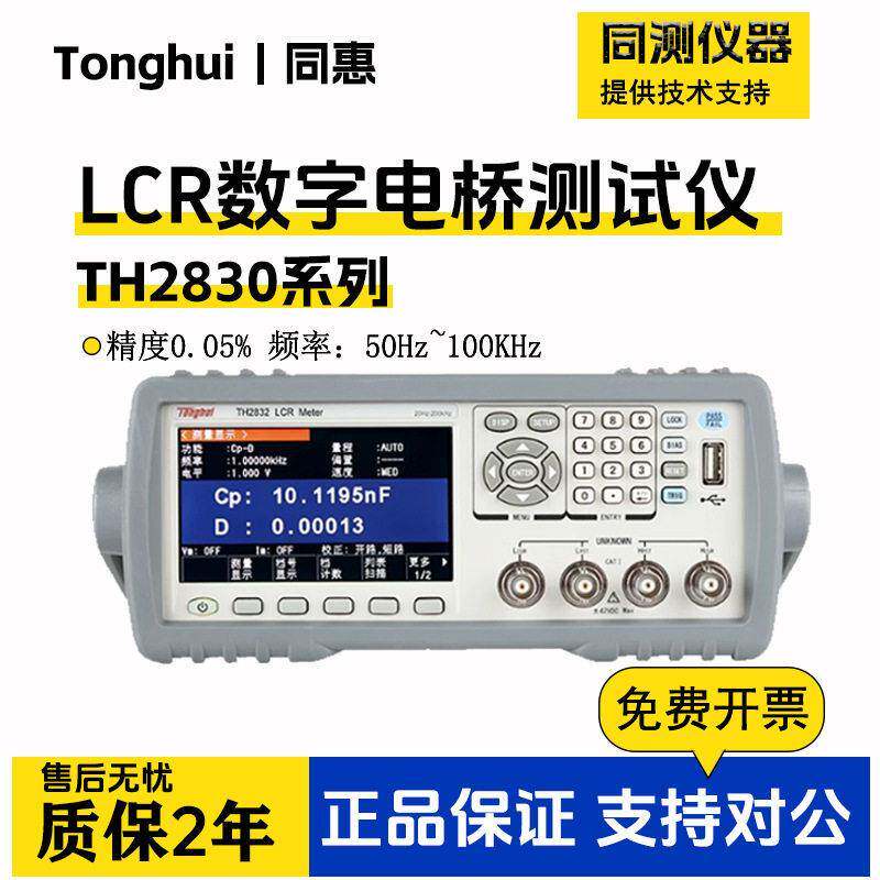 同惠LCR数字电桥测试仪TL2810/TH2830元器件测量频电容电感阻抗