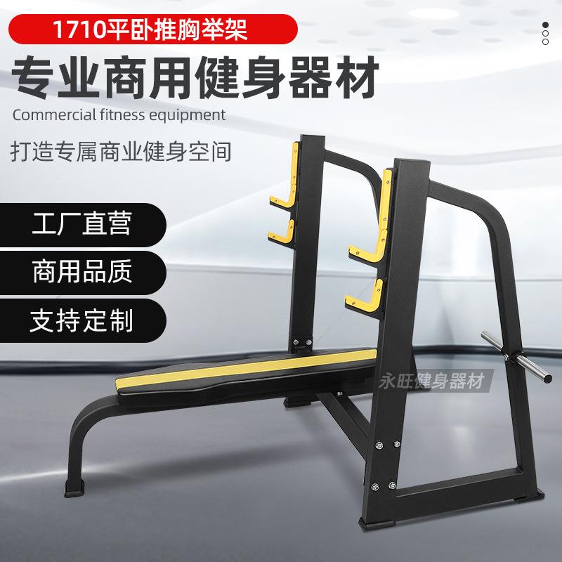 卧推架商用健身器材厂家举重卧推床大型健身房器材平板卧推胸架