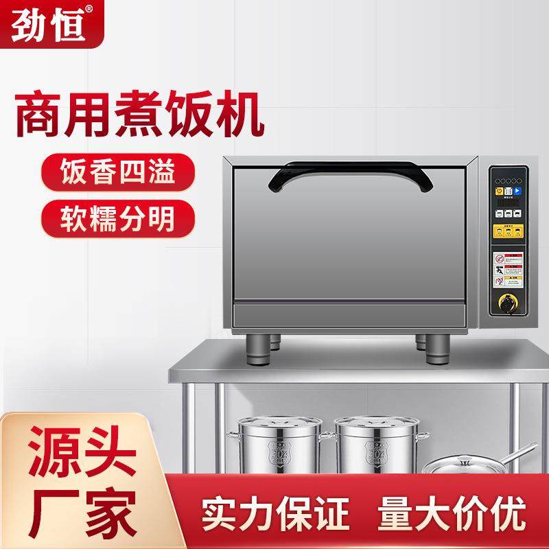 劲恒商用煮饭机全自动电热智能电饭煲不粘锅食堂厨房焖饭机蒸饭柜