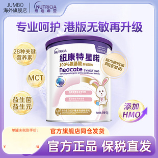 【旗舰】纽迪希亚港版纽康特星诺HMO氨基酸配方400g宝宝正品奶粉