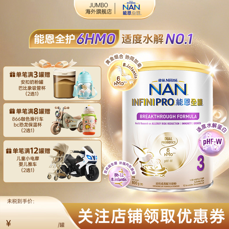 雀巢能恩全护6HMO适度水解婴幼儿宝宝益生菌进口牛奶粉3段800g