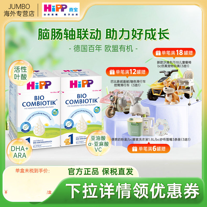 HiPP喜宝德国珍宝版有机益生菌婴幼儿新生进口配方牛奶粉1段*2罐,婴童奶粉,婴幼儿牛奶粉,淘宝优惠券,粉丝福利购,淘宝优惠卷