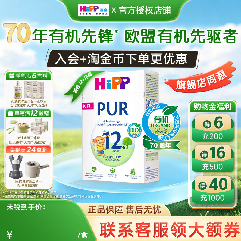 HiPP喜宝德国至纯PUR有机版婴幼儿宝宝成长配方进口牛奶粉12+段