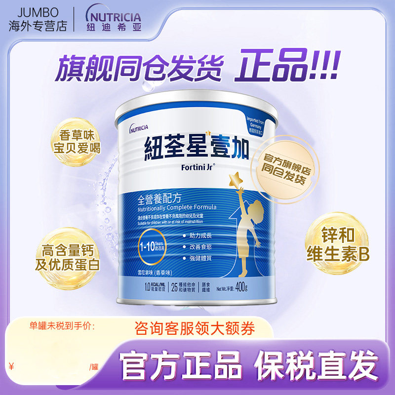 【旗舰】纽迪希亚港版纽荃星1+高能量壹加早产儿进口全营养奶粉