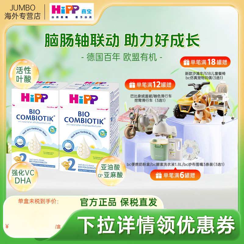 HIPP喜宝德国珍宝版有机益生菌婴儿无淀粉2段新生宝宝牛奶粉*2罐