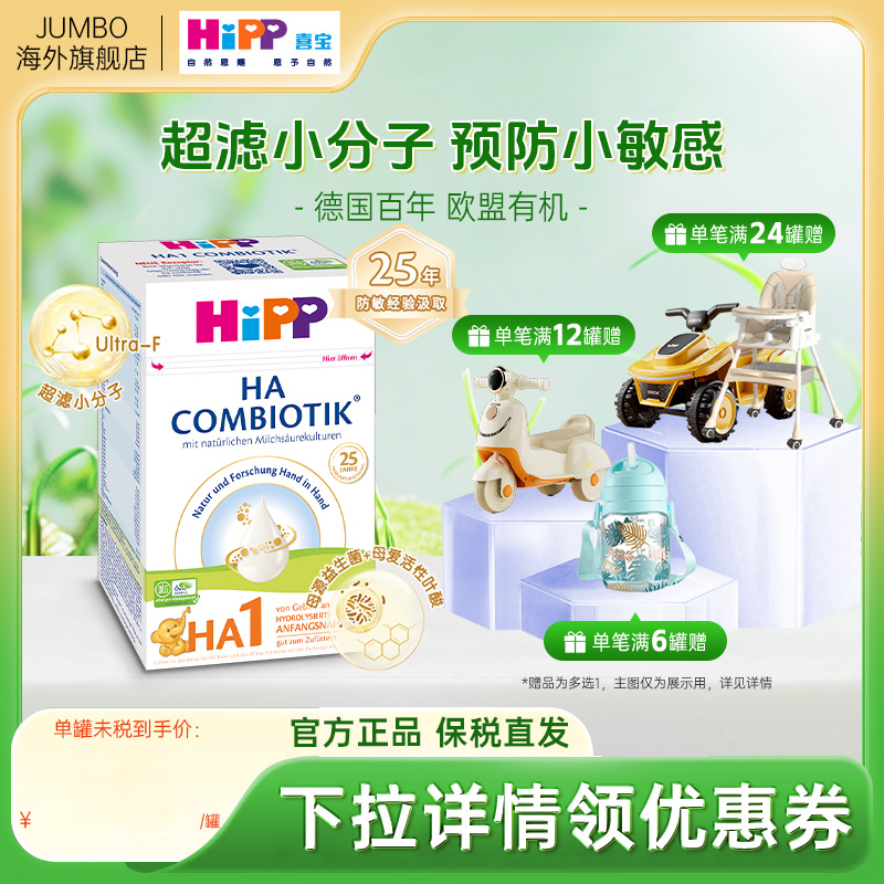 HiPP喜宝HA超滤小分子低敏水解婴幼儿配方牛奶粉1段（0-6个月）