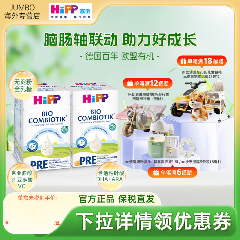 HiPP喜宝德国珍宝版有机益生菌婴幼儿宝宝新生儿牛奶粉Pre段*2罐