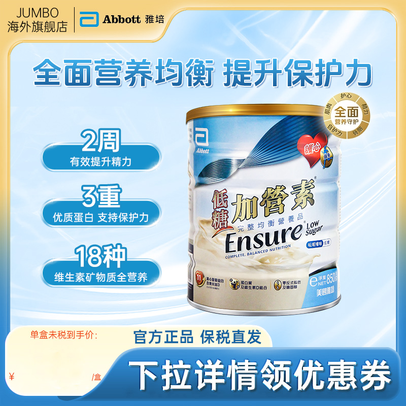 【旗舰】雅培港版低糖加营素进口成人奶粉均衡营养粉香草味850g