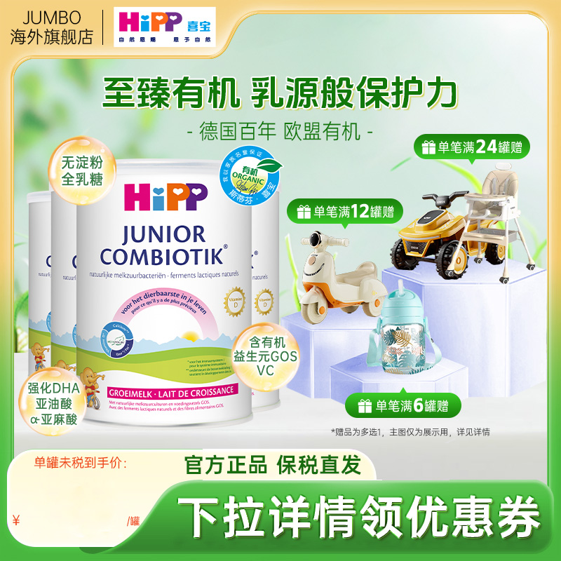 HiPP喜宝荷兰至臻有机益生菌4段儿童学生成长宝宝牛奶粉*4罐2岁+