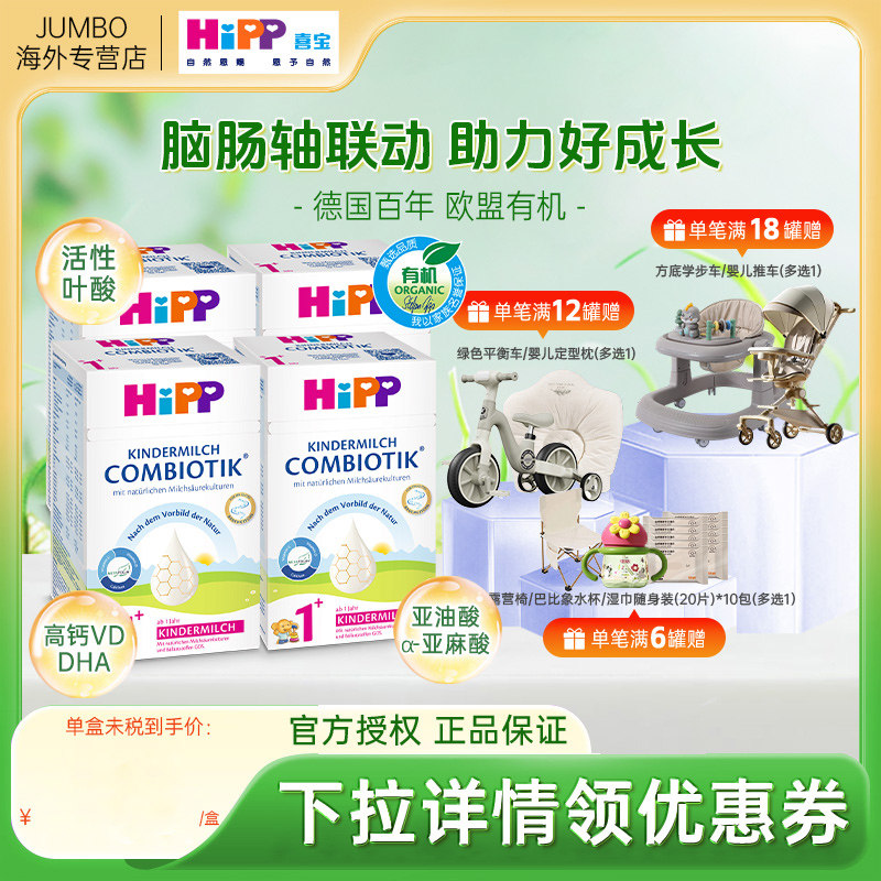HiPP喜宝德国珍宝益生菌DHA有机进口儿童正品牛奶粉1+段*4盒