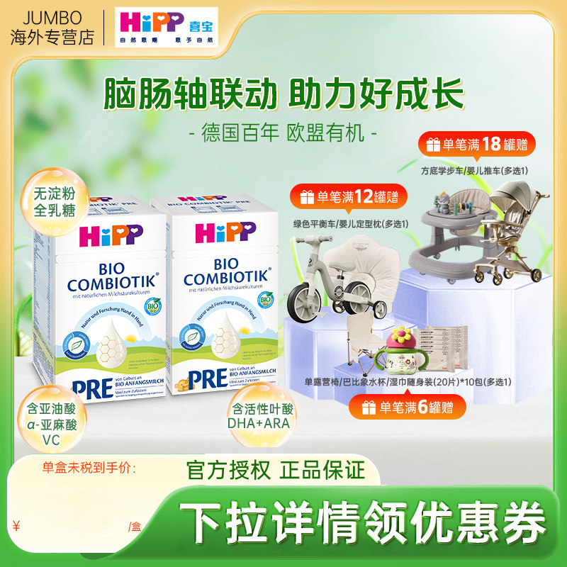 HiPP喜宝德国珍宝版有机益生菌婴幼儿宝宝新生儿牛奶粉Pre段*2罐