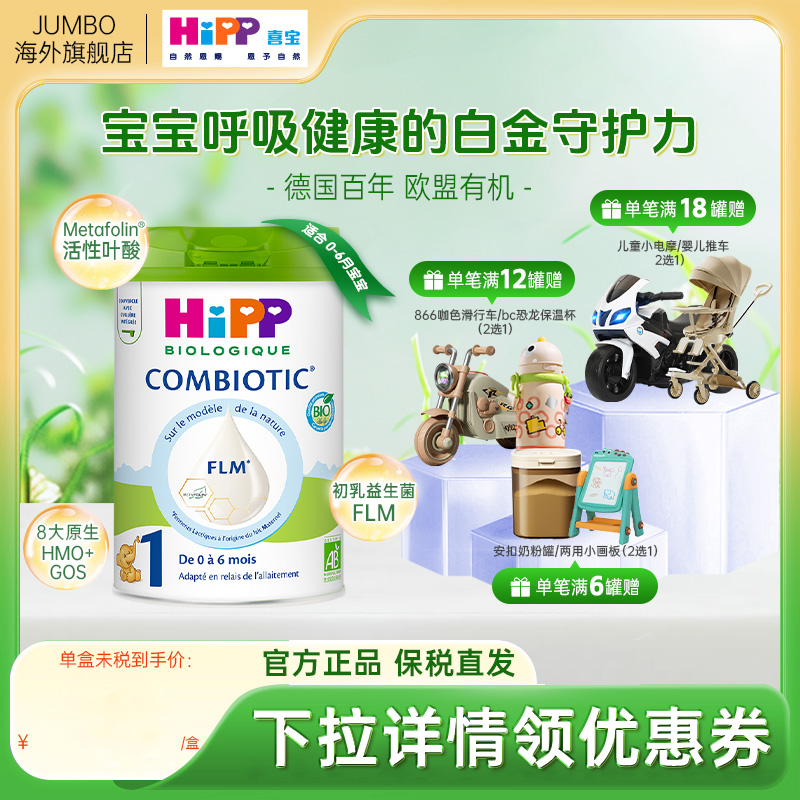 HiPP德国喜宝白金版有机益生菌8HMO婴幼儿配方进口牛奶粉1段800g