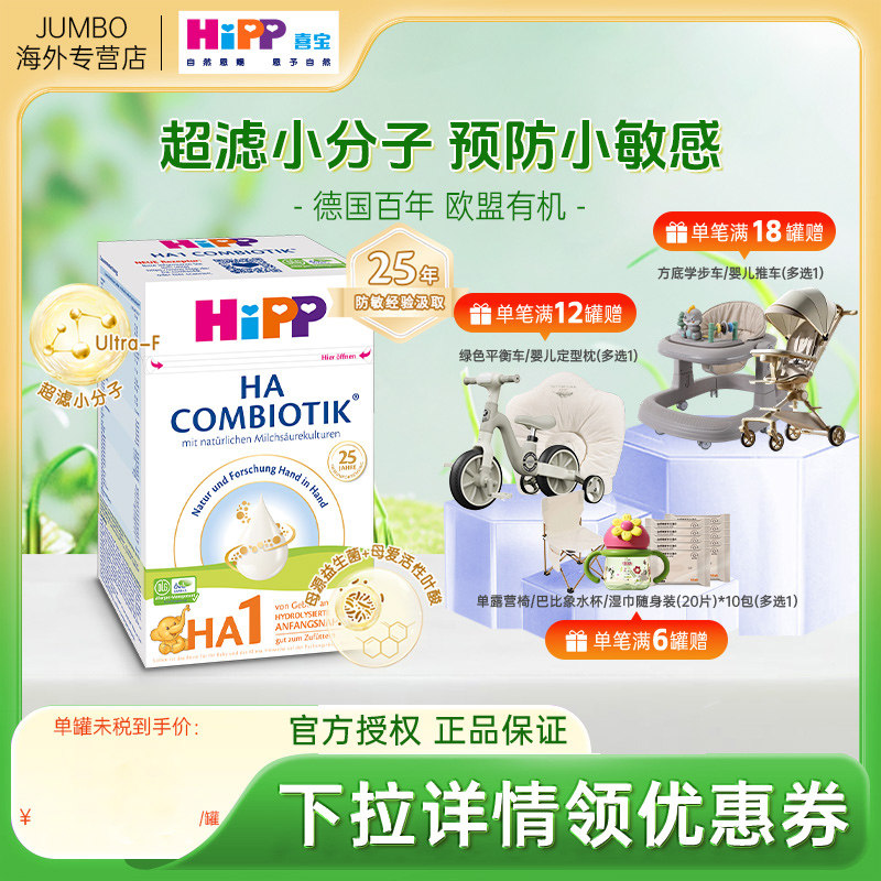 HiPP喜宝HA超滤小分子低敏适度水解婴幼儿配方牛奶粉1段 0-6月