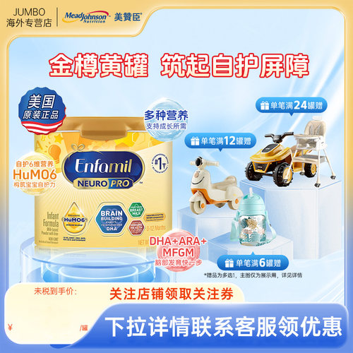 美赞臣美版Enfamil金樽补充装HMO配方奶粉1段(0-12月）587g/罐