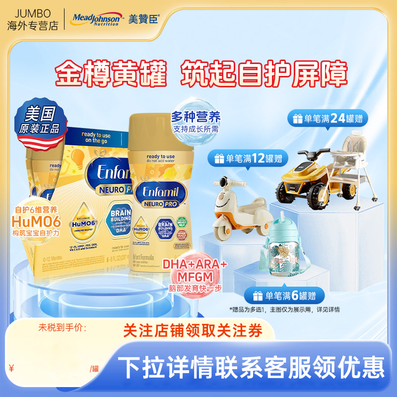 美赞臣美版Enfamil金樽婴幼儿配方液态奶1段237ml*6瓶【临期】
