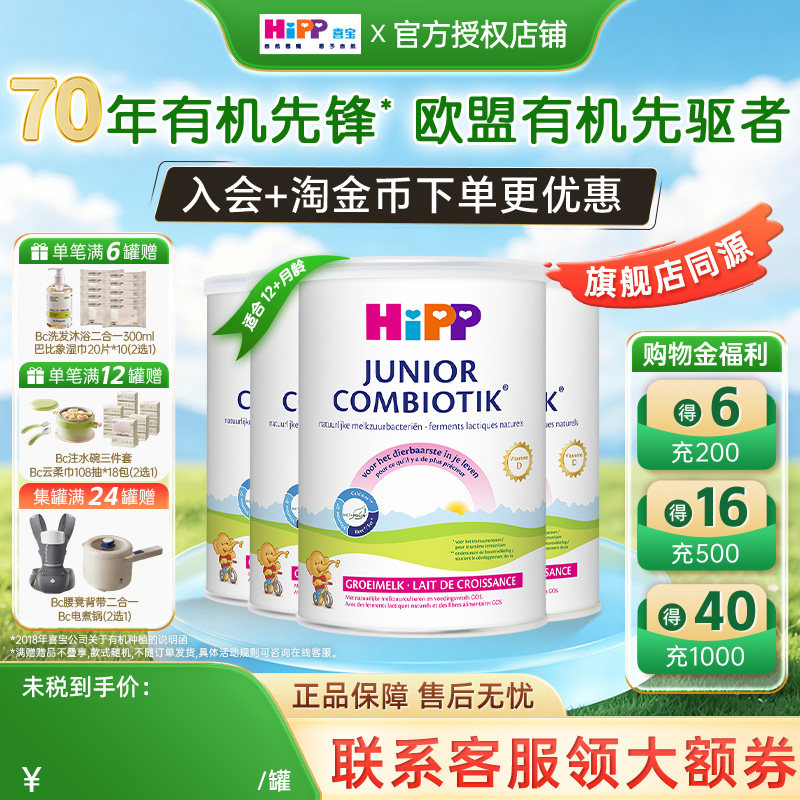 HiPP喜宝荷兰至臻有机益生菌4段儿童学生成长宝宝牛奶粉*4罐2岁+