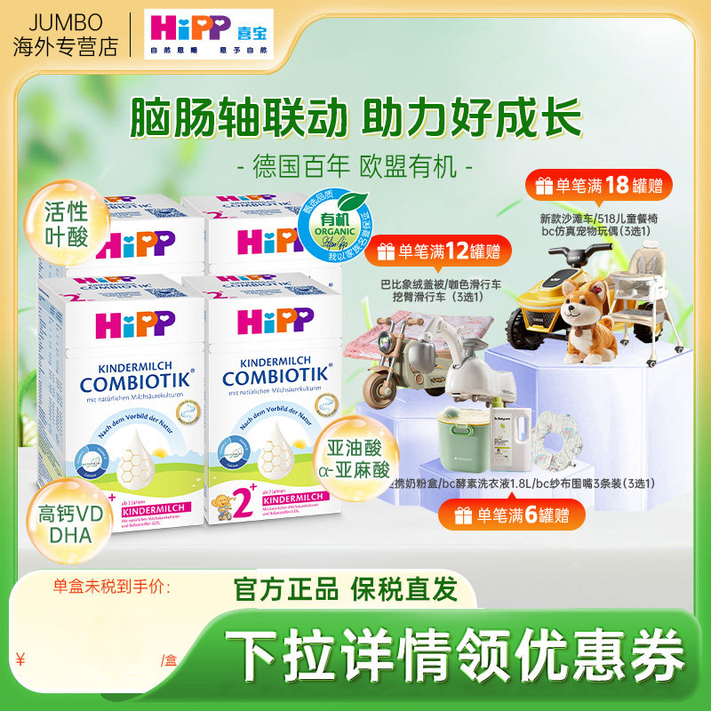 HiPP喜宝德国珍宝版益生菌宝宝成长进口正品儿童牛奶粉2+段*4盒