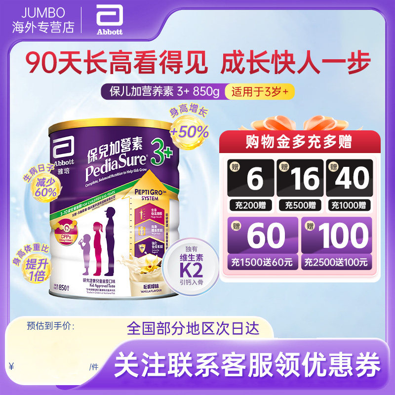 【旗舰】雅培港版进口保儿加营素香草味儿童营养奶粉3+以上850g