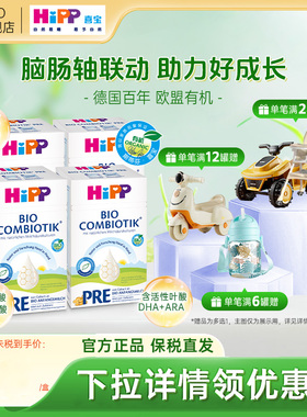 HiPP喜宝德国珍宝版有机益生菌进口配方新生婴幼儿奶粉Pre段*4盒