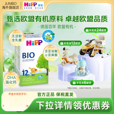 HiPP喜宝德国经典有机幼儿儿童学龄前成长进口牛奶粉12+段1-6岁