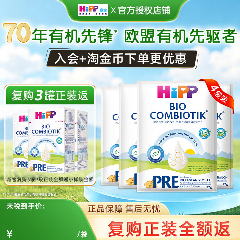 喜宝德国珍宝有机益生菌配方牛奶粉Pre段22克*4袋临期26/10-27/1