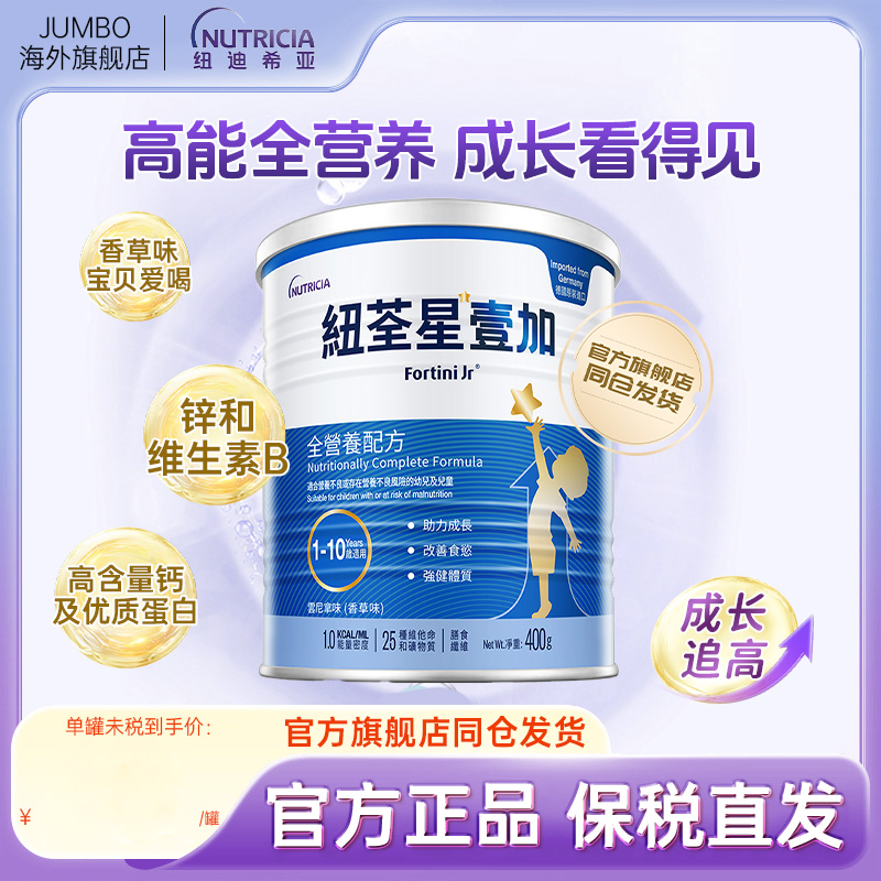 【旗舰】纽迪希亚港版纽荃星1+高能量壹加早产儿成长全营养奶粉