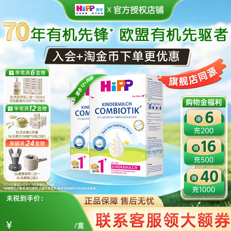 HiPP喜宝德国珍宝版有机益生菌婴幼儿宝宝儿童进口牛奶粉1+段*2罐