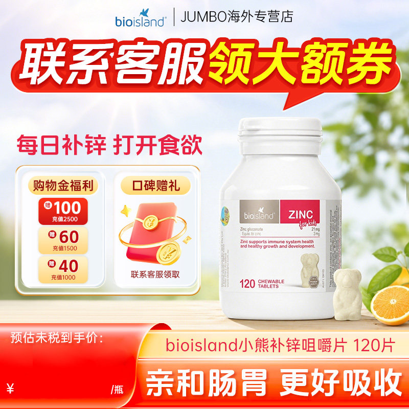 澳洲BioIsland佰澳朗德儿童补锌小熊婴幼儿宝宝咀嚼片120粒