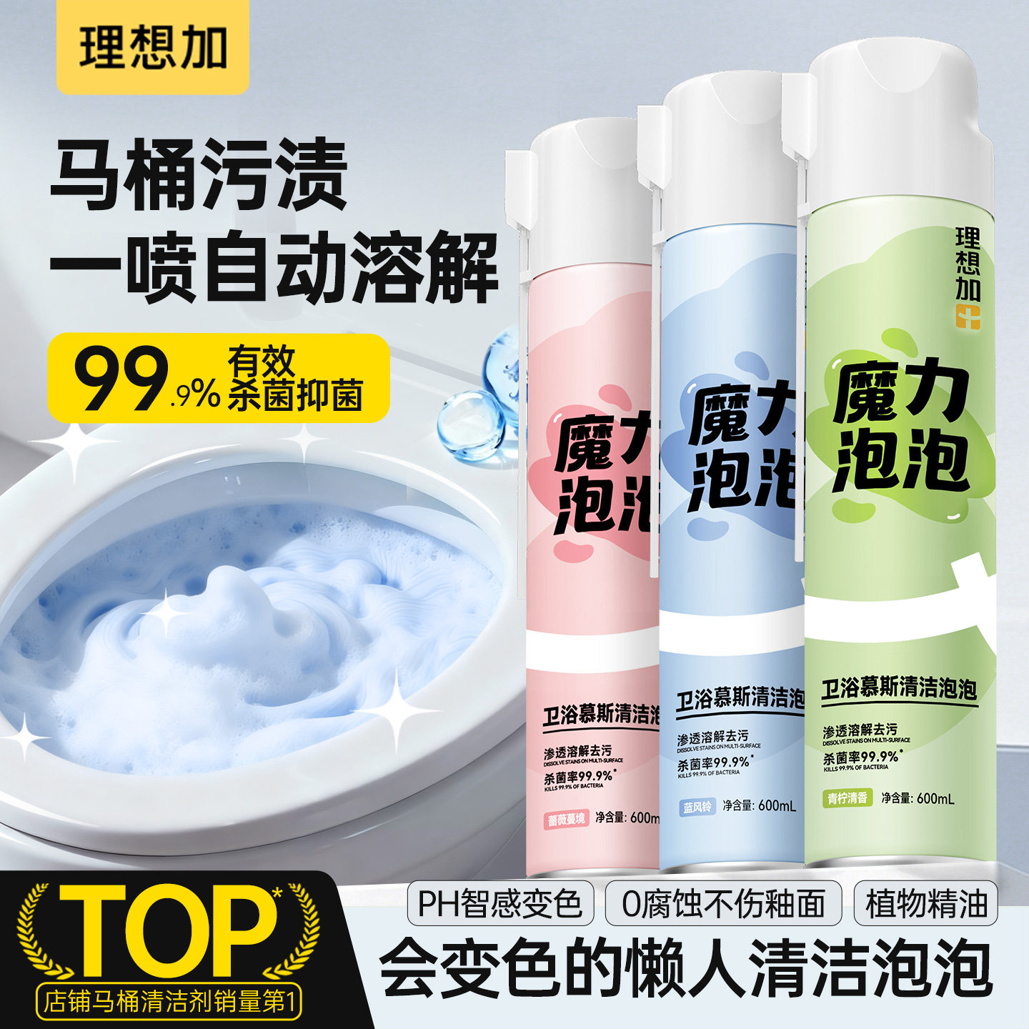 理想加马桶清洁剂魔力泡泡慕斯厕马桶清洁剂/洁厕剂