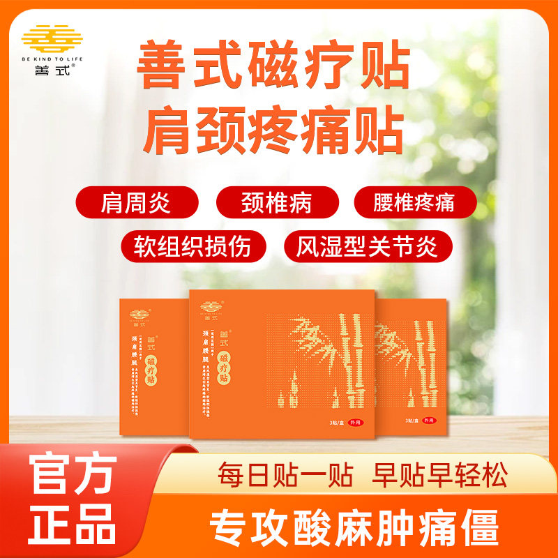 善式磁疗贴肩周炎专用贴膏肩膀关节肩胛骨肩颈病肩膀疼痛旗舰店