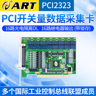 16路继电器输出卡阿尔泰科技 PCI2323 16路光电隔离数字量输入