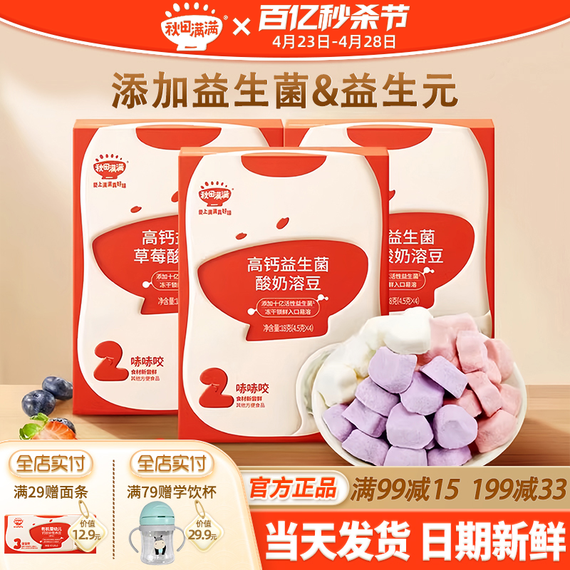 秋田满满益生菌溶豆添加儿童零食酸奶秋天满满溶豆送宝宝婴儿辅食