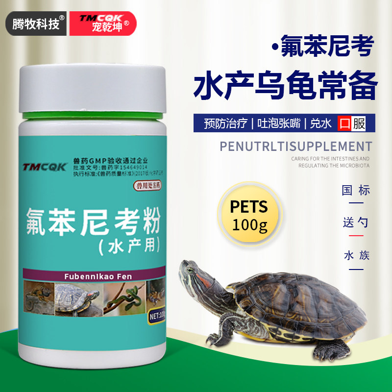 氟苯尼考乌龟肠炎专用药侧翻浮水感冒肠炎肺炎白眼病腐皮烂腐龟药,宠物/宠物食品及用品,水族药品药剂,淘宝优惠券,粉丝福利购,淘宝优惠卷
