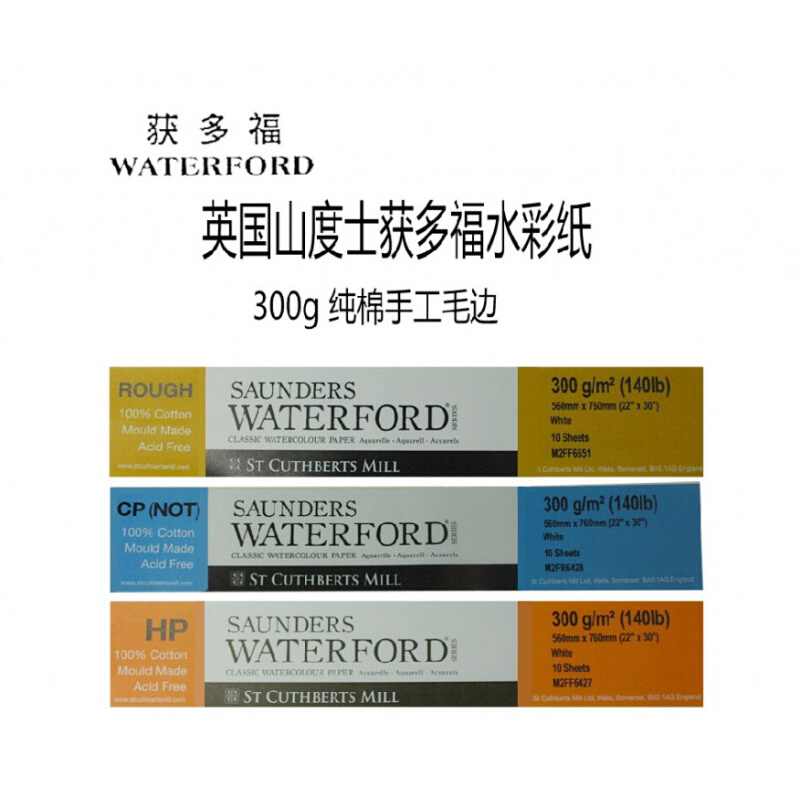 获多福waterford水彩纸纯棉手工水彩纸 16k/8k细纹中粗粗纹300g