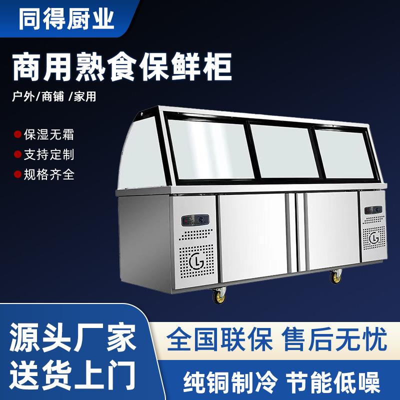 熟食柜商用双温多功能卤肉卤菜凉菜展示柜超市食品鸭脖冷藏点菜柜