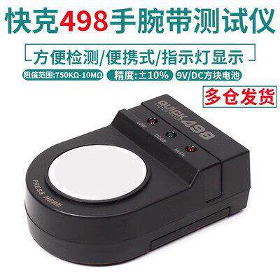 QUICK快克防静电手腕带测试仪498静电手环接地线检测仪器仪表