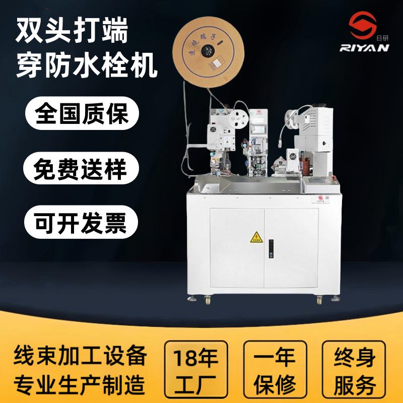日研精密全自动汽车线束切线剥皮双头压端子穿防水栓一体机