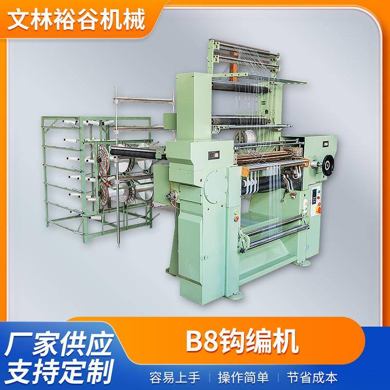 B8钩编机经编针织机拉舍尔经编机花边带松紧带针织机厂家供应