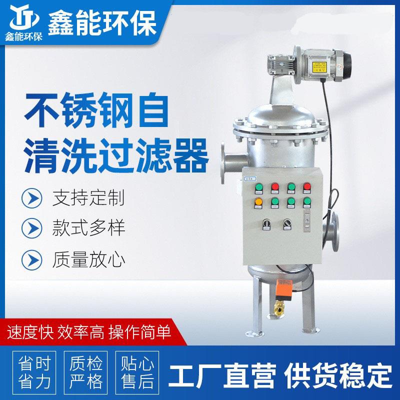 厂家直供全自动304/316不锈钢自清洗过滤器规格齐全现货供应