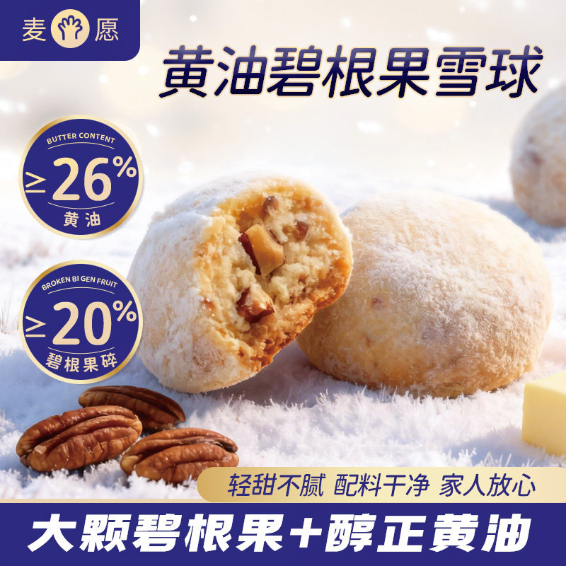 麦愿黄油碧根果雪球曲奇饼干浓醇奶香酥脆下午茶点心休闲零食