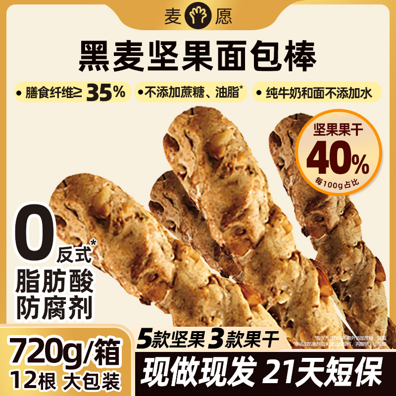黑麦坚果面包棒720g大包装