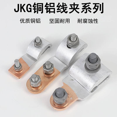 JKG-1-2-3铜铝跨径线夹电表进户铝线过渡铜线T型分支接头接线端子