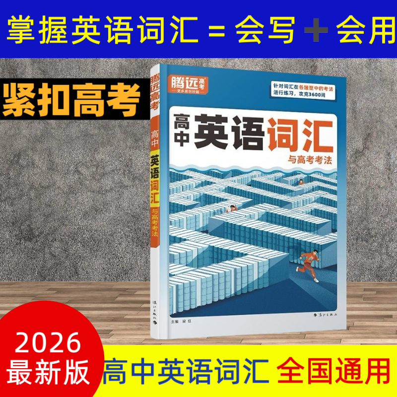 腾远高考2026高中英语词汇3500单词英语词典大全高一高二高三作文素材记背神器必背高频词汇默写本真题例句同步训练